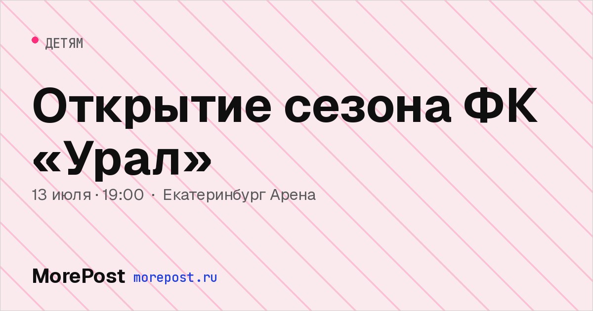 Афиша «Открытие сезона ФК «Урал»»