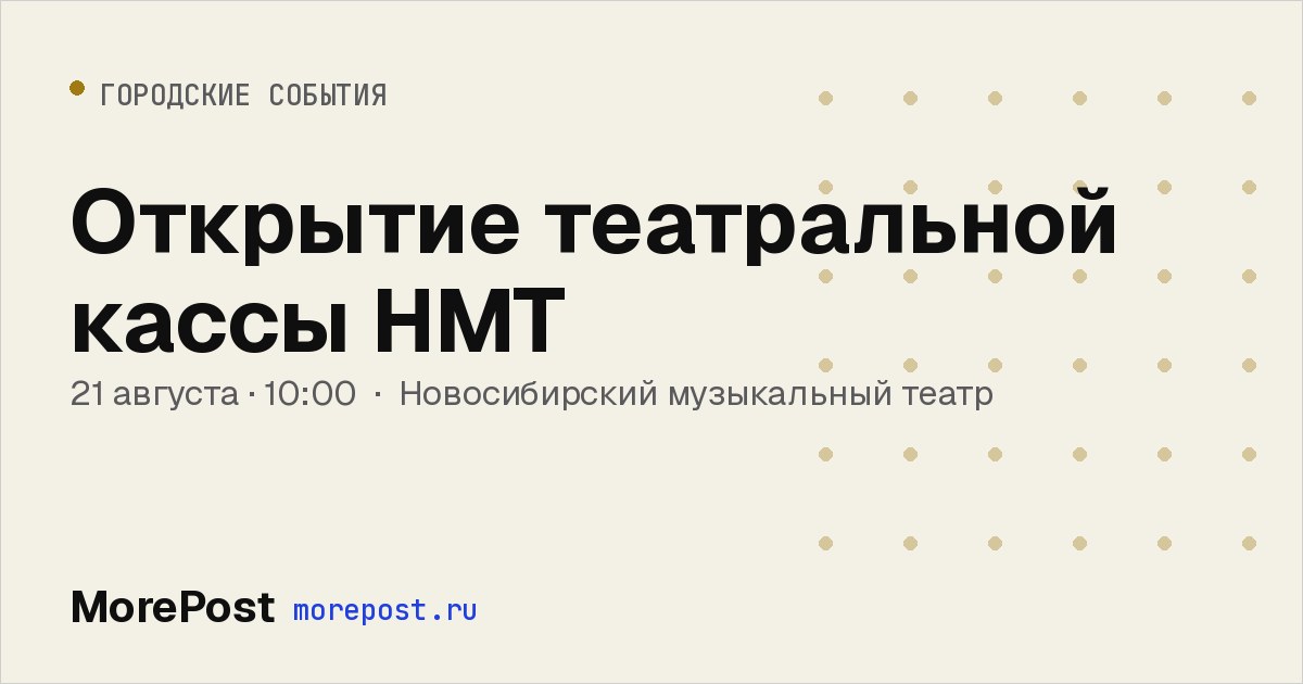 Афиша «Открытие театральной кассы НМТ»