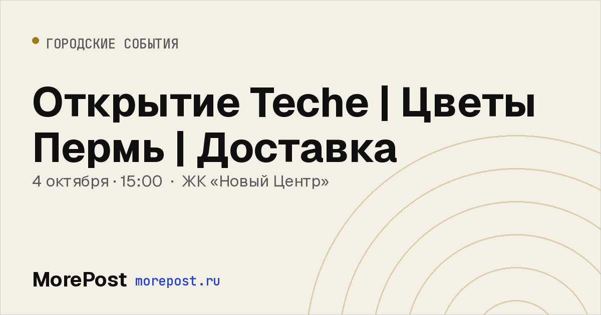 Афиша «Открытие Teche | Цветы Пермь | Доставка»