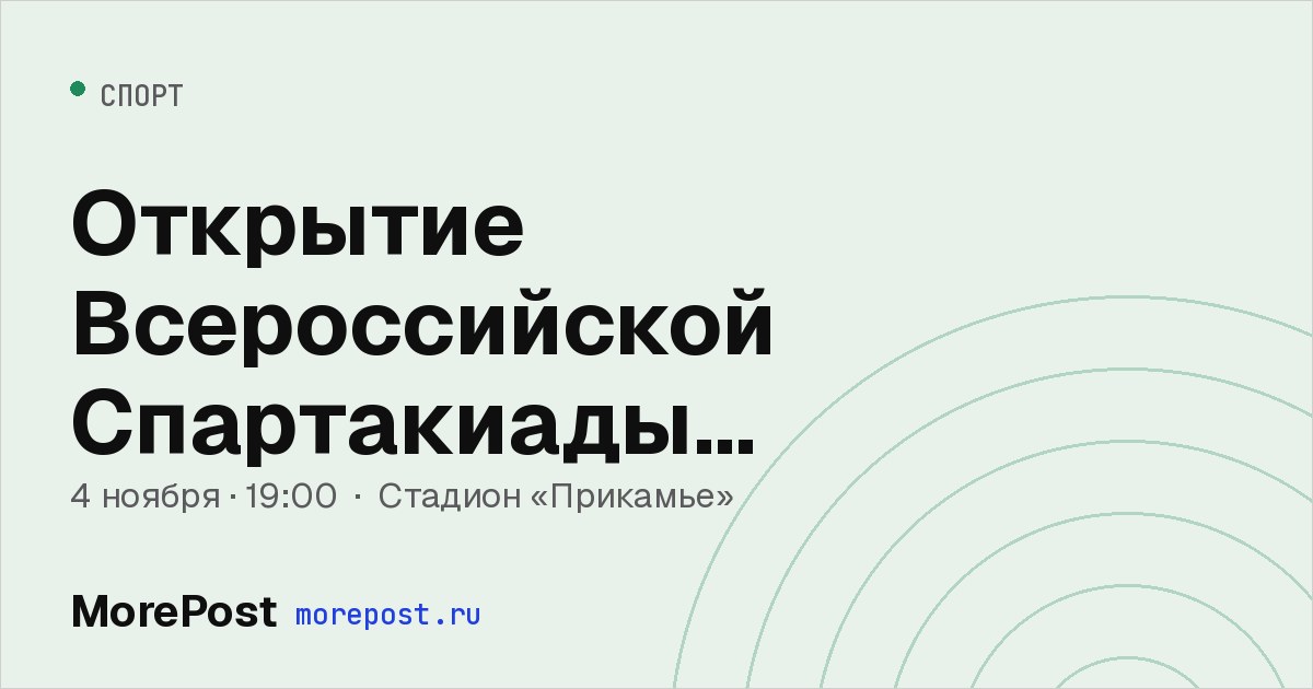 Афиша «Открытие Всероссийской Спартакиады участников СВО»
