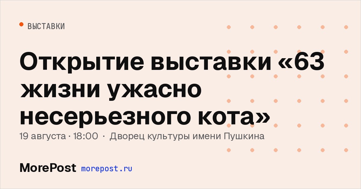 Афиша «Открытие выставки «63 жизни ужасно несерьезного кота»»