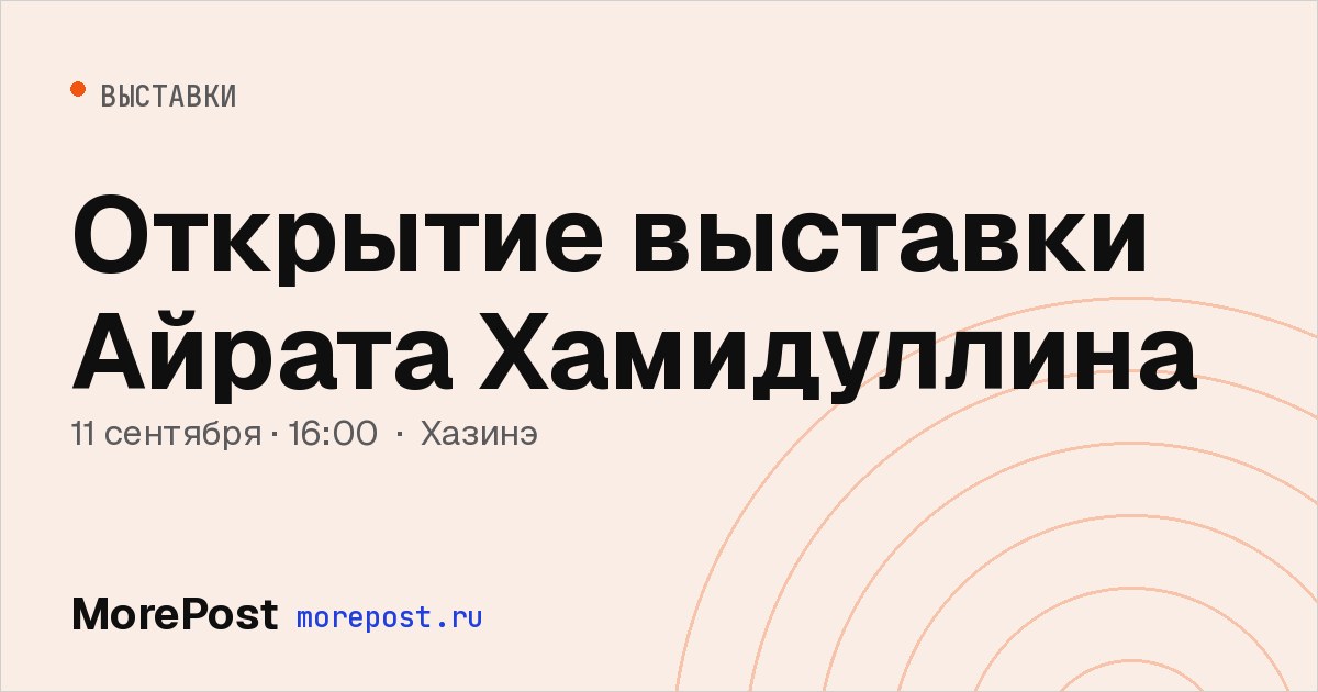 Афиша «Открытие выставки Айрата Хамидуллина»