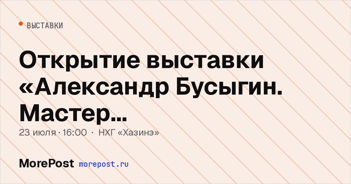 Афиша «Открытие выставки «Александр Бусыгин. Мастер перевоплощений»»