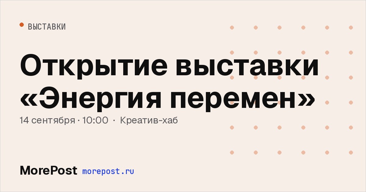 Афиша «Открытие выставки «Энергия перемен»»