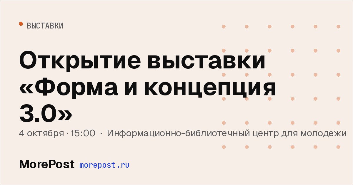 Афиша «Открытие выставки «Форма и концепция 3.0»»
