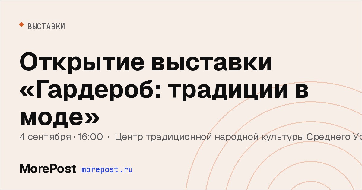 Афиша «Открытие выставки «Гардероб: традиции в моде»»