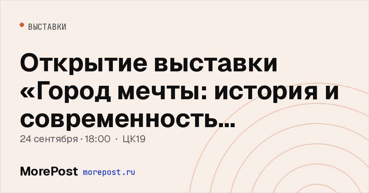 Афиша «Открытие выставки «Город мечты: история и современность соцгородов Новосибирска»»