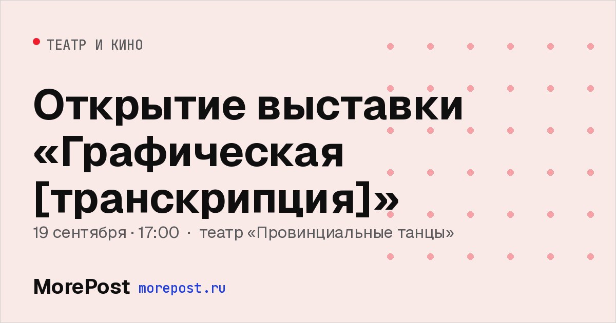 Афиша «Открытие выставки «Графическая [транскрипция]»»