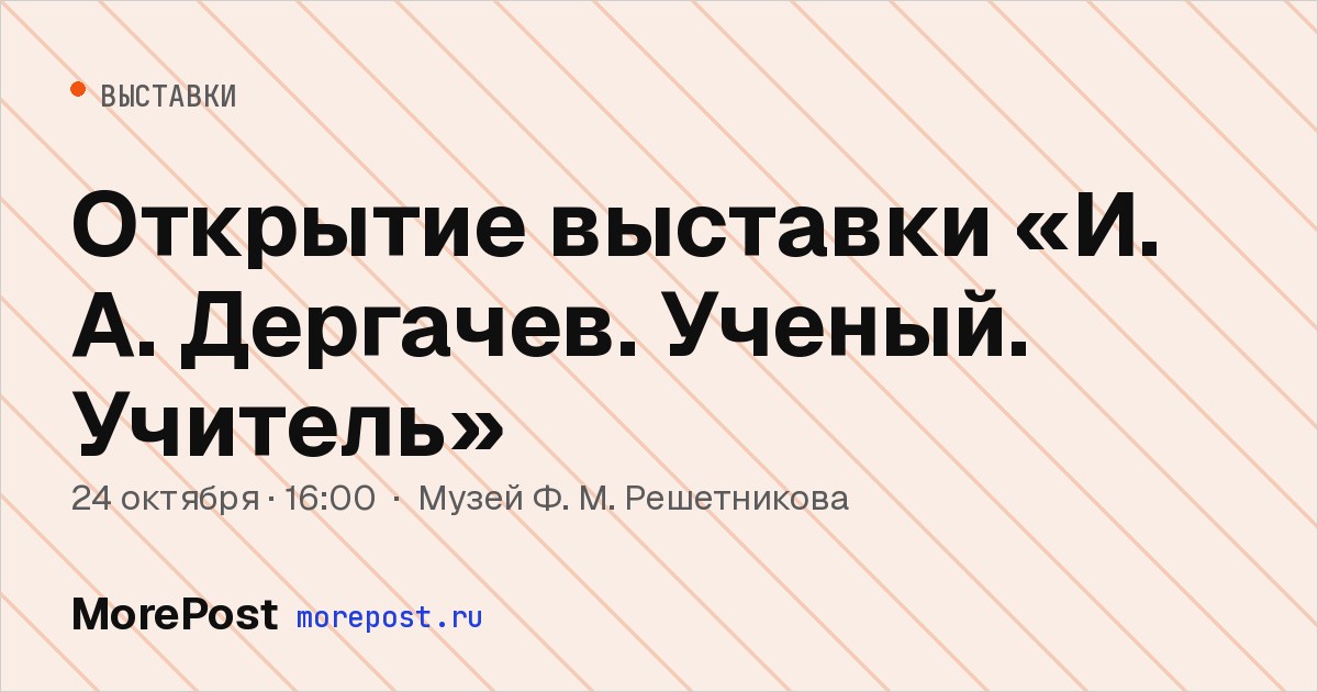 Афиша «Открытие выставки «И. А. Дергачев. Ученый. Учитель»»