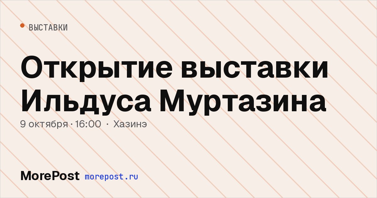 Афиша «Открытие выставки Ильдуса Муртазина»