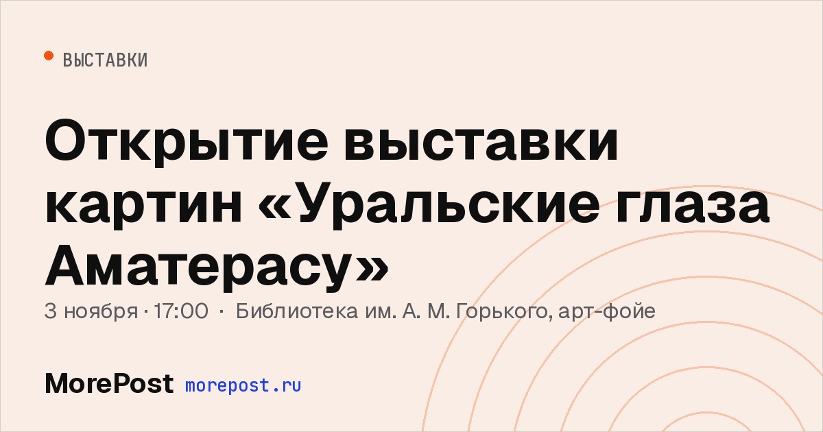 Афиша «Открытие выставки картин «Уральские глаза Аматерасу»»