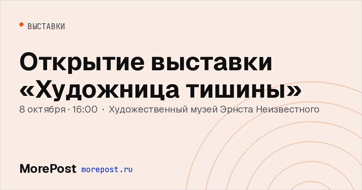 Афиша «Открытие выставки «Художница тишины»»