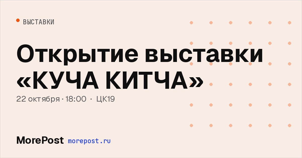 Афиша «Открытие выставки «КУЧА КИТЧА»»