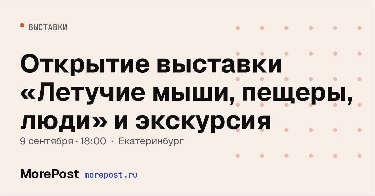 Афиша «Открытие выставки «Летучие мыши, пещеры, люди» и экскурсия»