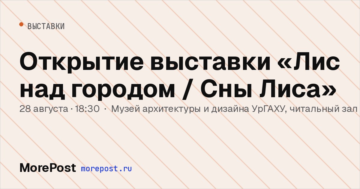 Афиша «Открытие выставки «Лис над городом / Сны Лиса»»