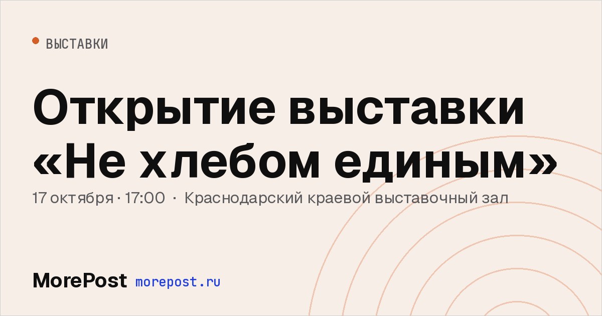 Афиша «Открытие выставки «Не хлебом единым»»