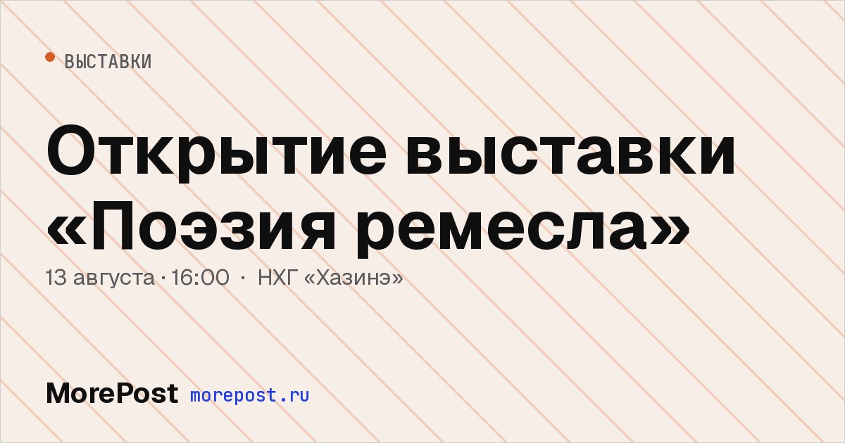 Афиша «Открытие выставки «Поэзия ремесла»»