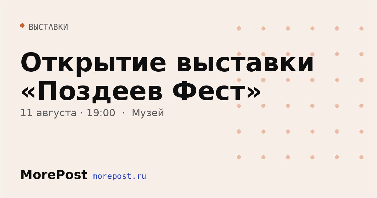 Афиша «Открытие выставки «Поздеев Фест»»