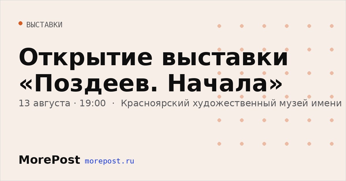 Афиша «Открытие выставки «Поздеев. Начала»»