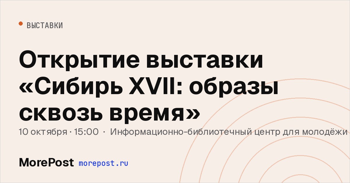 Афиша «Открытие выставки «Сибирь XVII: образы сквозь время»»