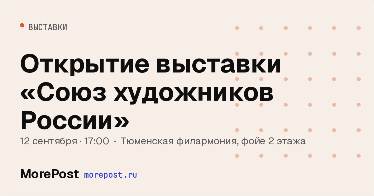 Афиша «Открытие выставки «Союз художников России»»