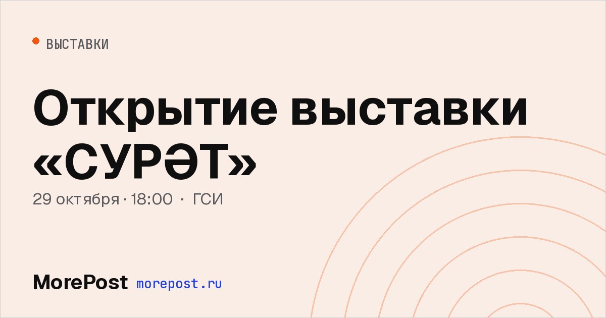 Афиша «Открытие выставки «СУРӘT»»