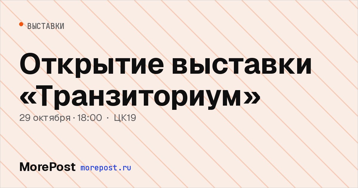 Афиша «Открытие выставки «Транзиториум»»