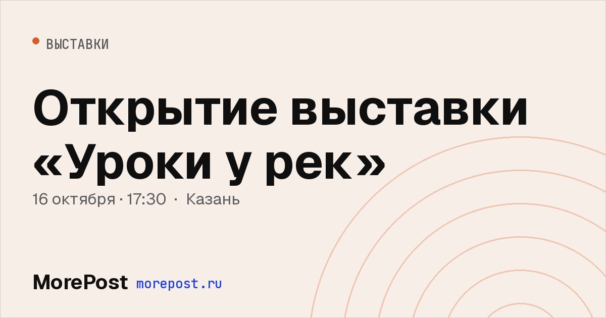 Афиша «Открытие выставки «Уроки у рек»»