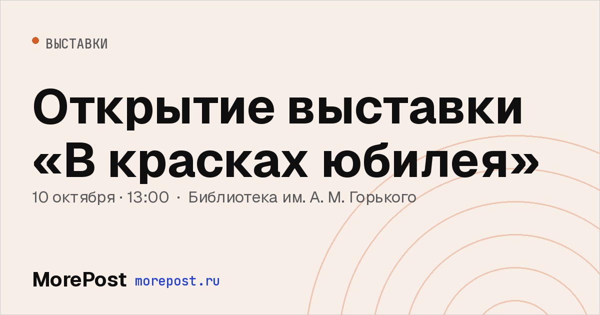 Афиша «Открытие выставки «В красках юбилея»»