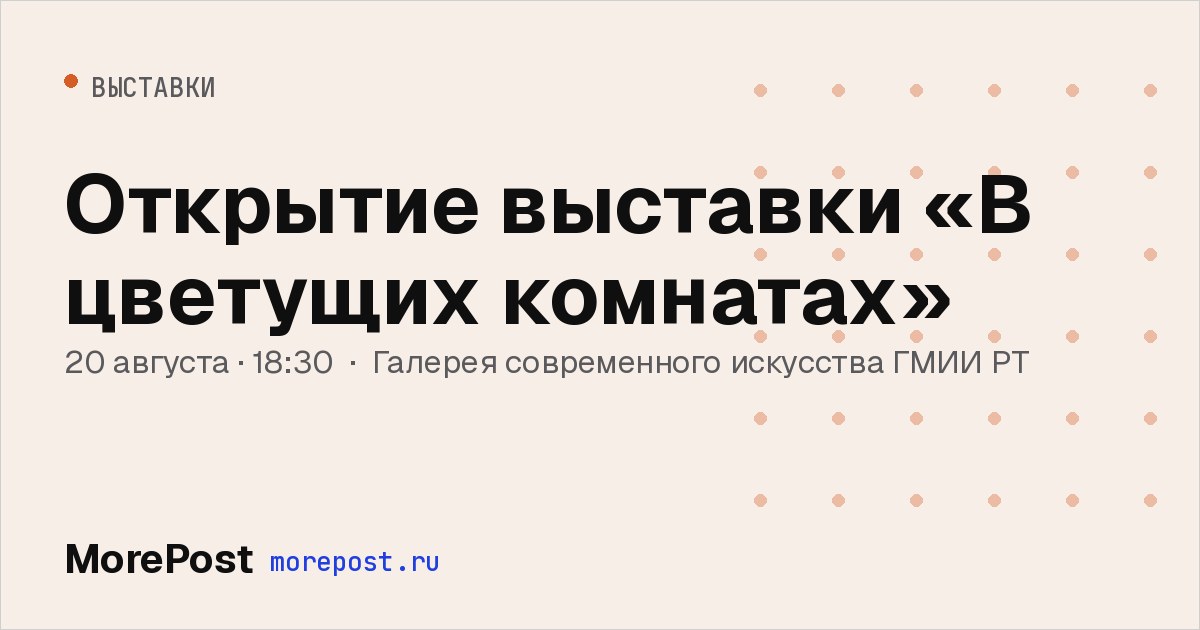 Афиша «Открытие выставки «В цветущих комнатах»»