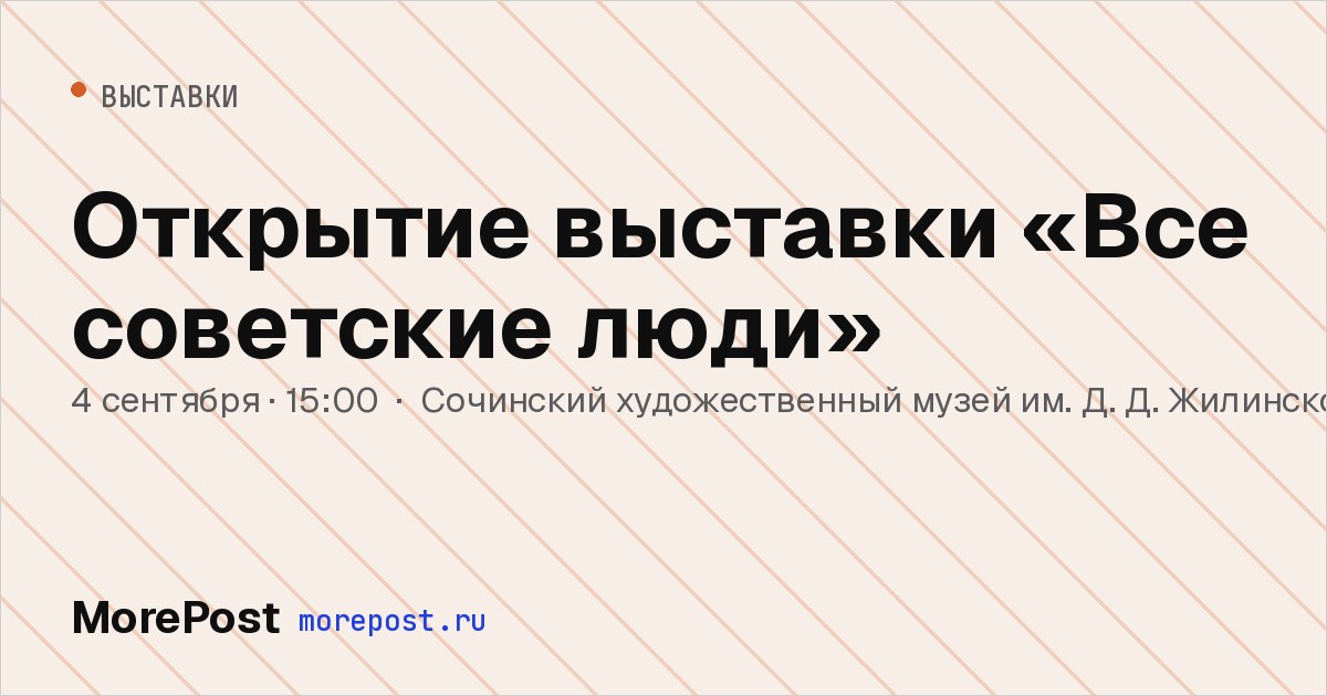 Афиша «Открытие выставки «Все советские люди»»