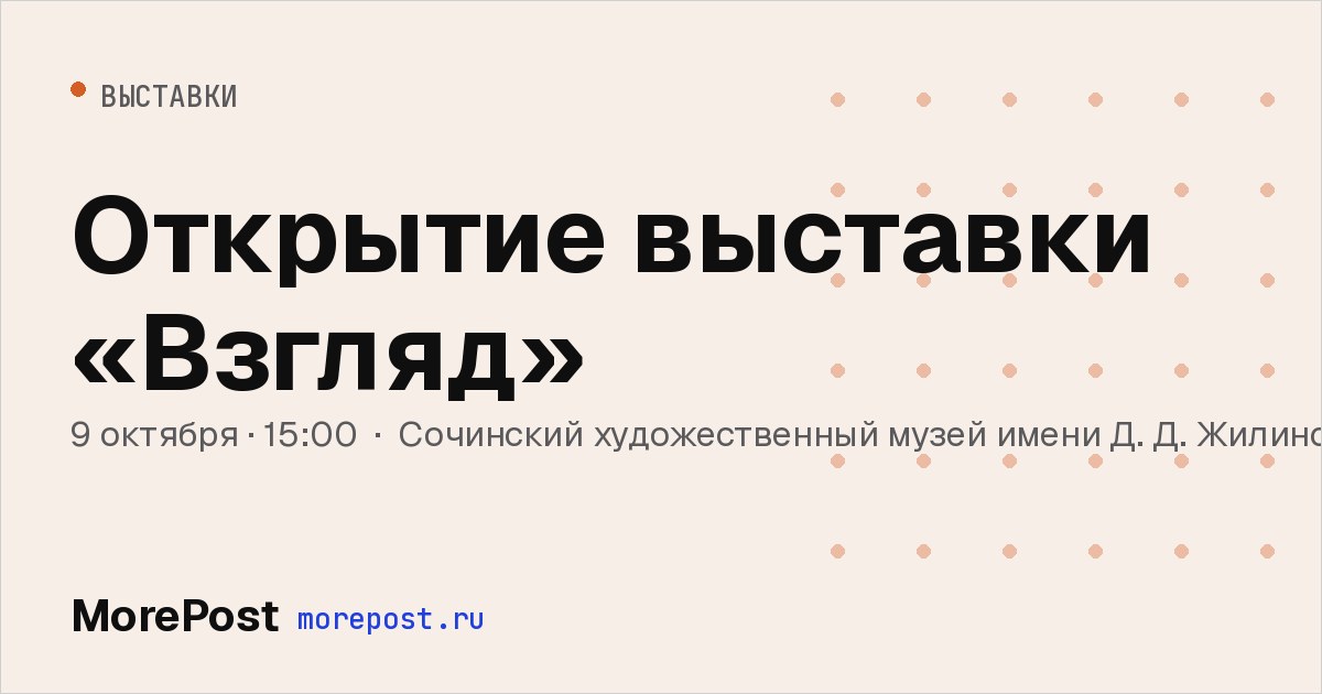 Афиша «Открытие выставки «Взгляд»»