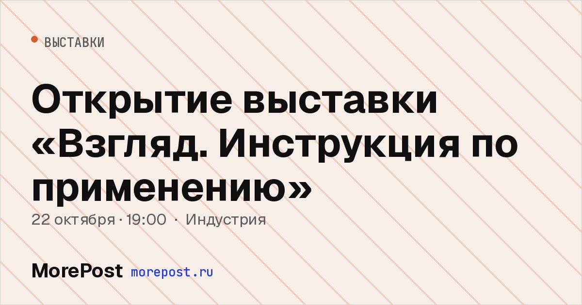 Афиша «Открытие выставки «Взгляд. Инструкция по применению»»