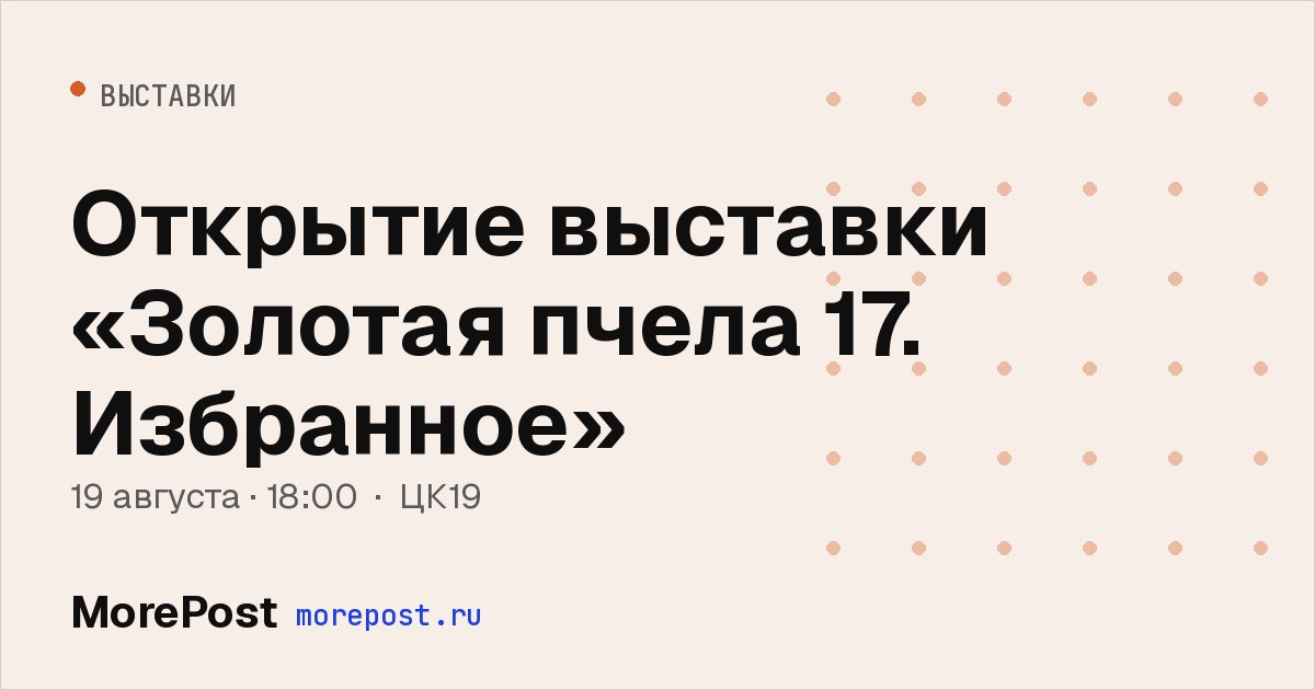 Афиша «Открытие выставки «Золотая пчела 17. Избранное»»
