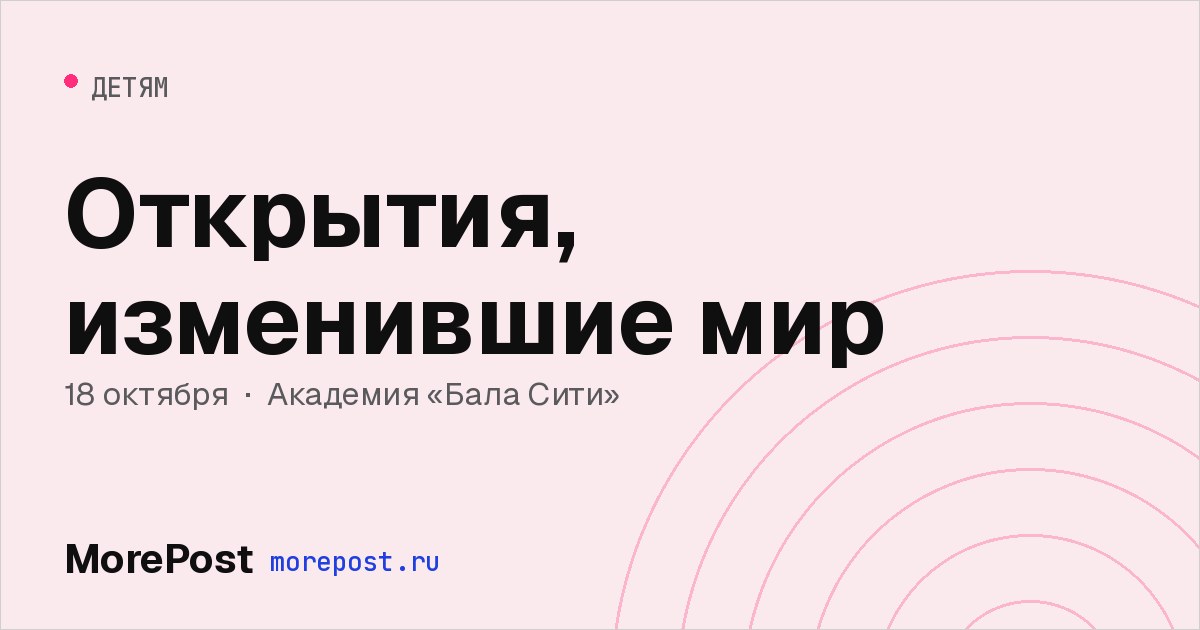 Афиша «Открытия, изменившие мир»