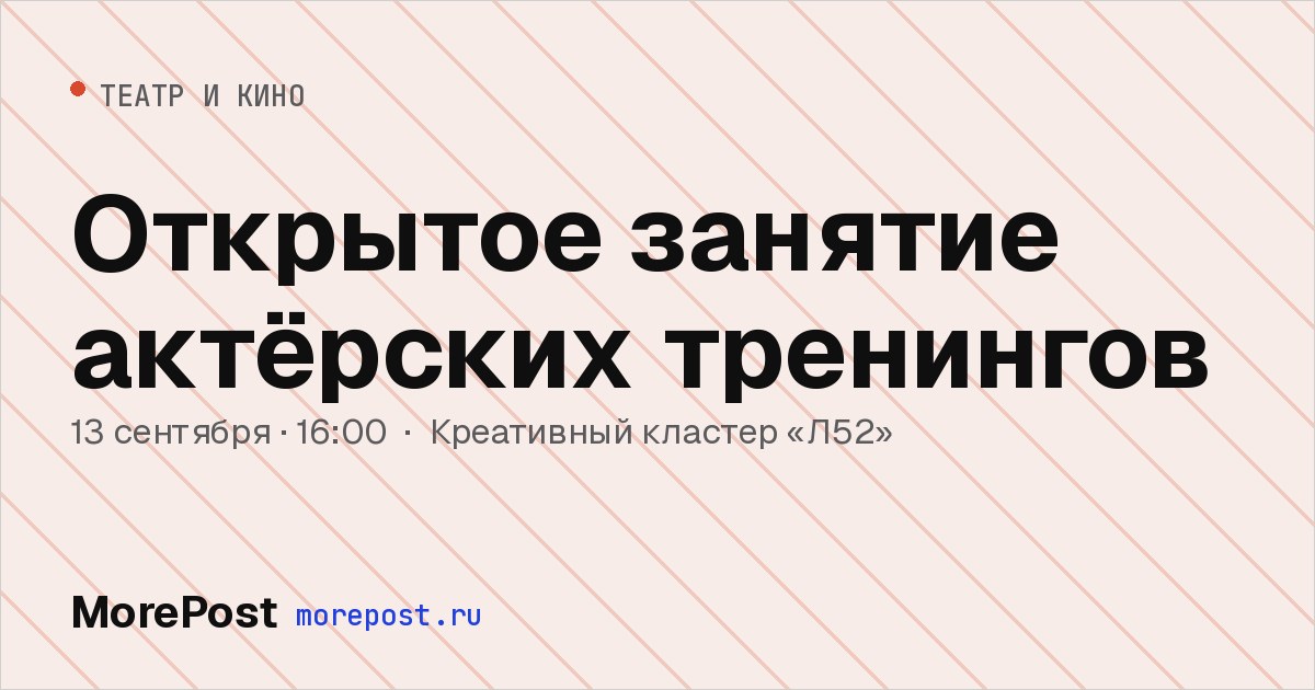 Афиша «Открытое занятие актёрских тренингов»