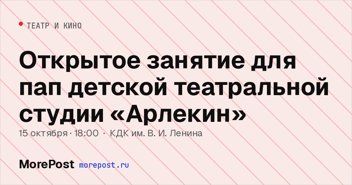 Афиша «Открытое занятие для пап детской театральной студии «Арлекин»»