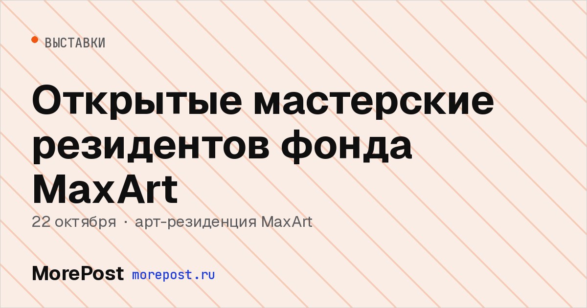 Афиша «Открытые мастерские резидентов фонда MaxArt»