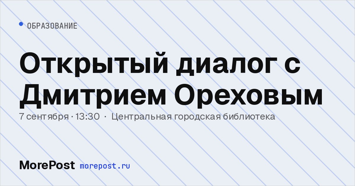 Афиша «Открытый диалог с Дмитрием Ореховым»