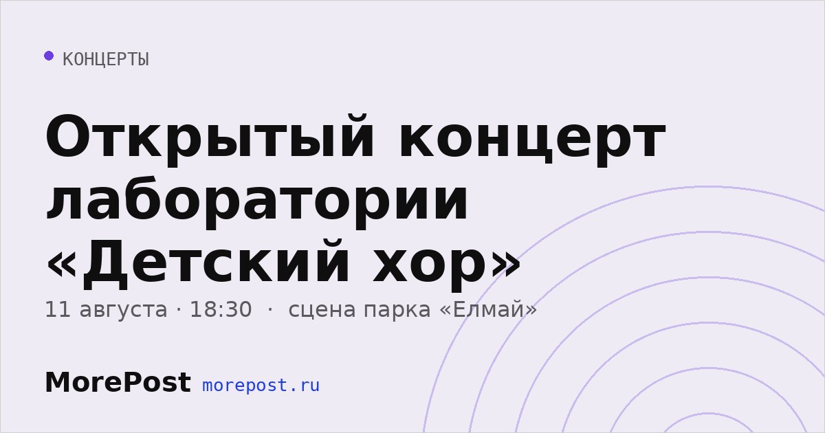 Афиша «Открытый концерт лаборатории «Детский хор»»