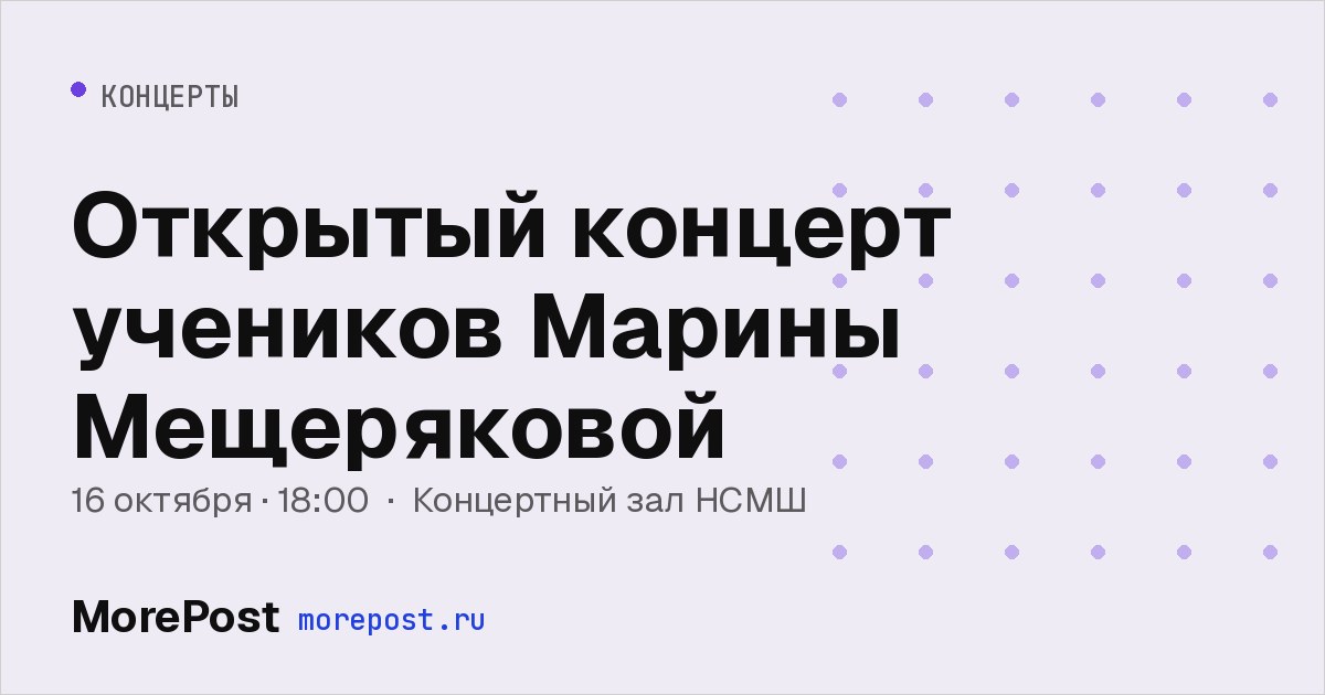 Афиша «Открытый концерт учеников Марины Мещеряковой»