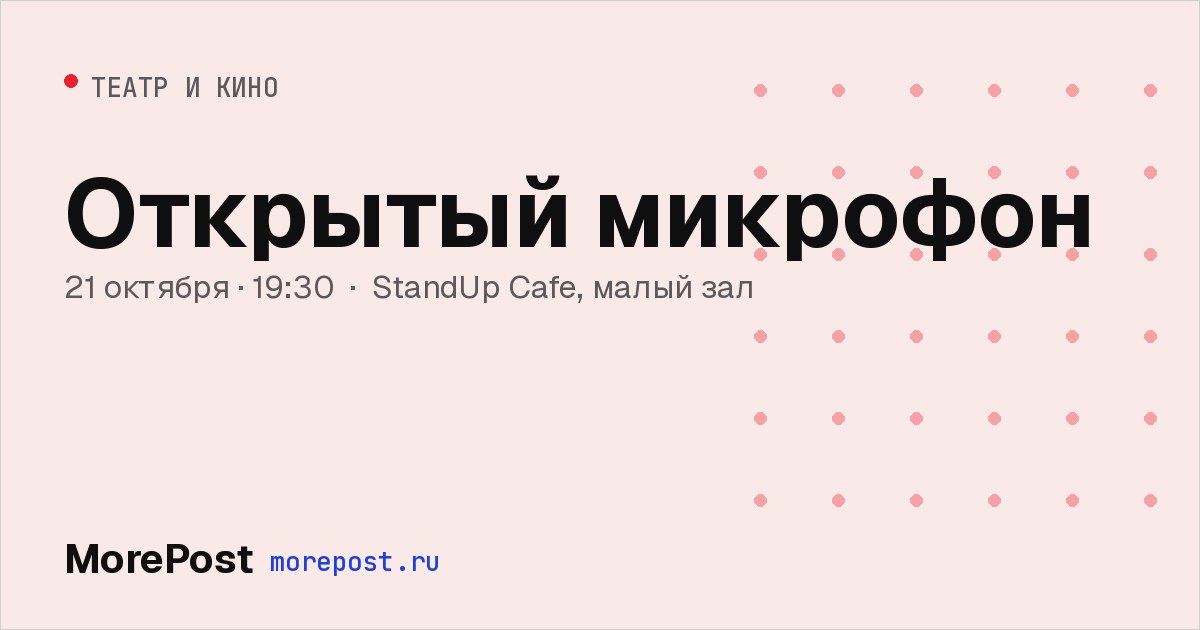 Афиша «Открытый микрофон»