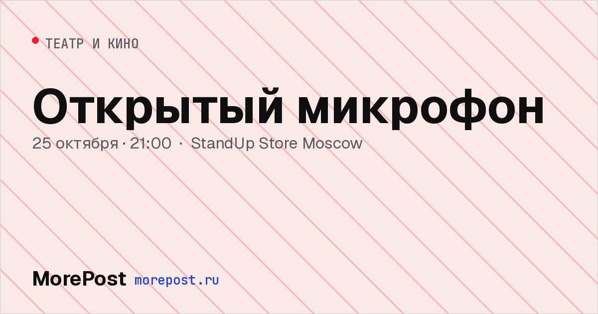 Афиша «Открытый микрофон»