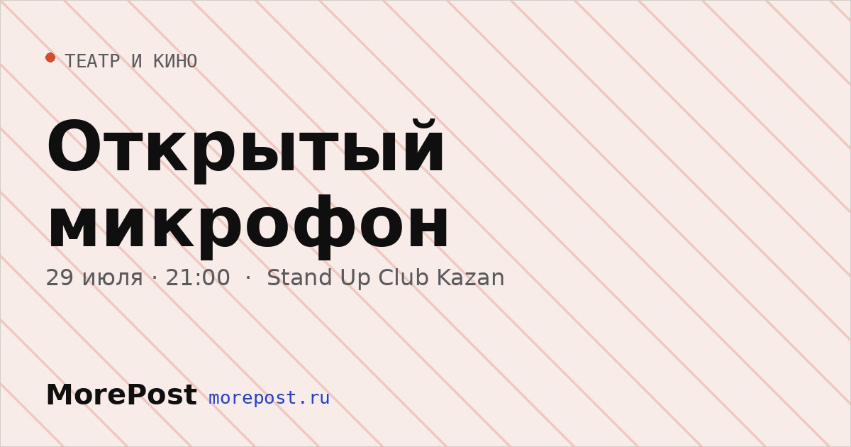 Афиша «Открытый микрофон»