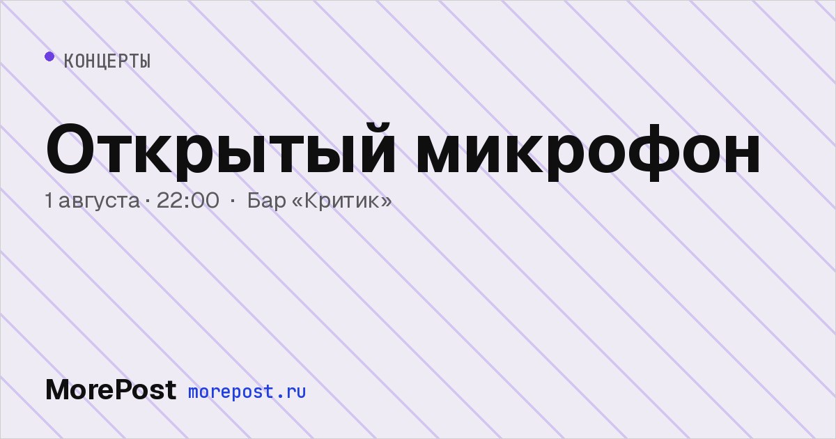 Афиша «Открытый микрофон»