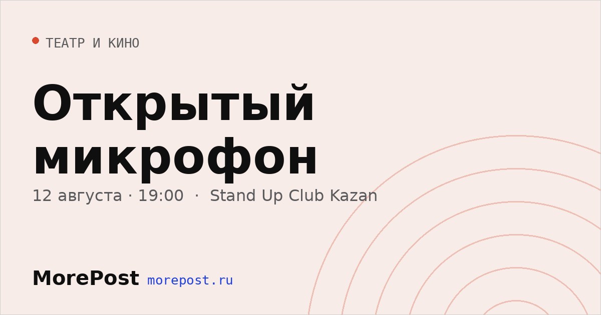 Афиша «Открытый микрофон»