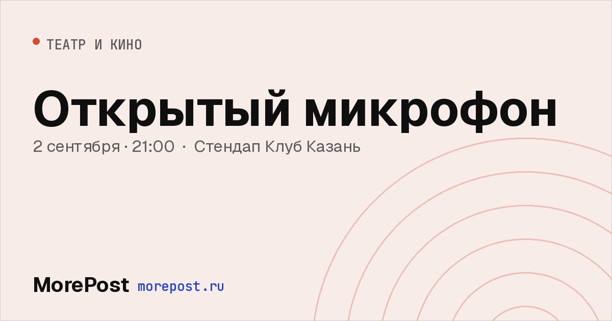 Афиша «Открытый микрофон»