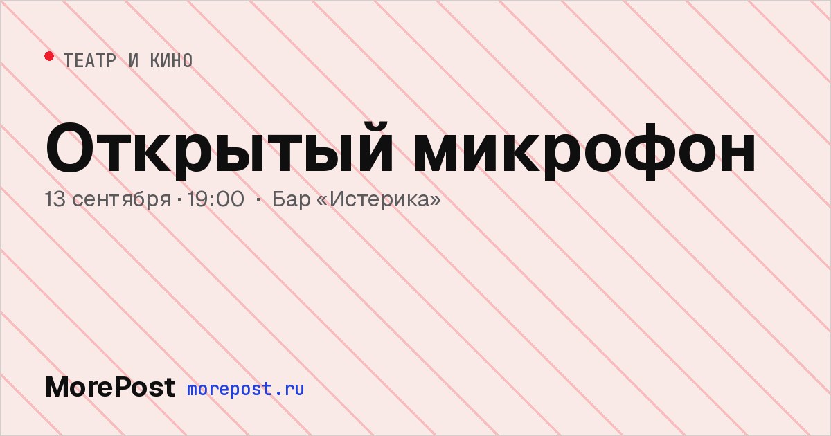 Афиша «Открытый микрофон»