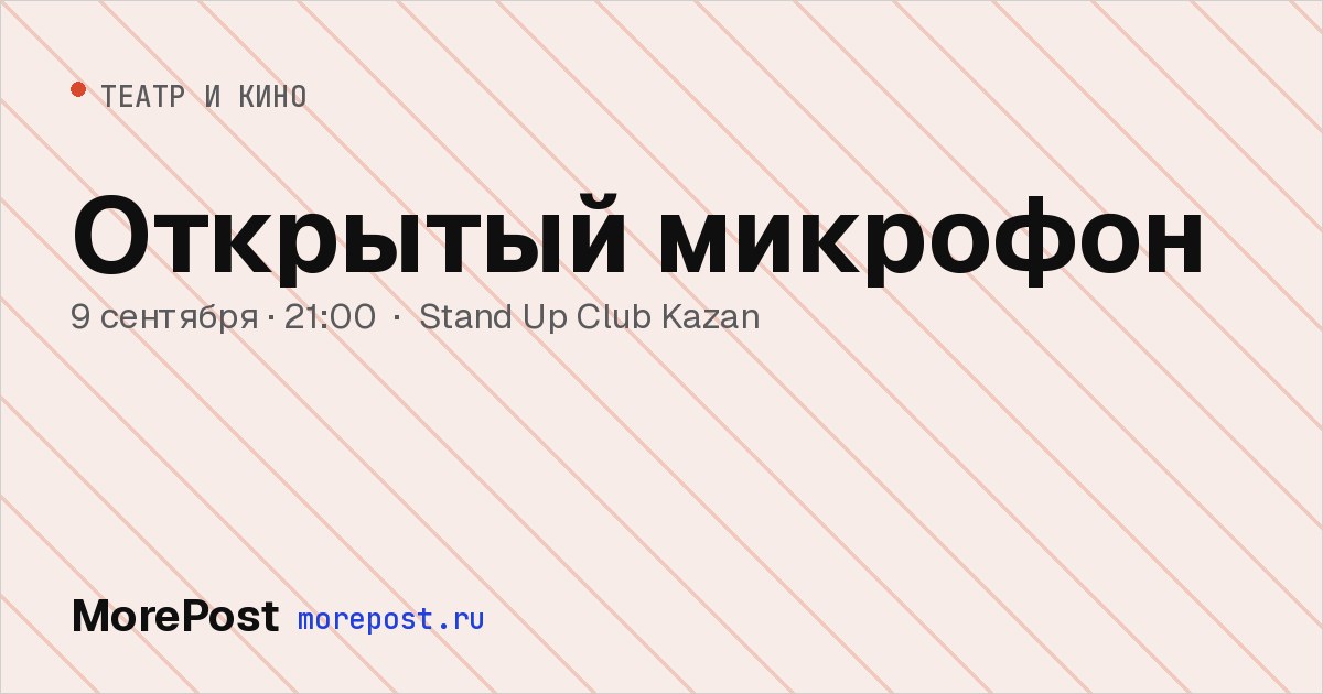 Афиша «Открытый микрофон»