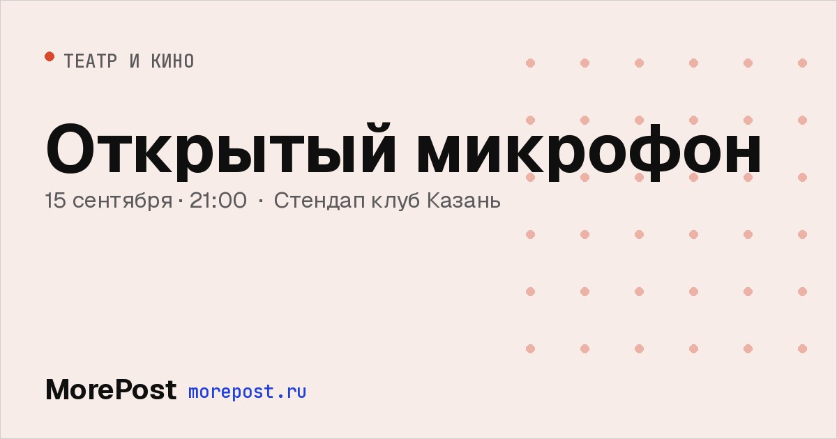 Афиша «Открытый микрофон»